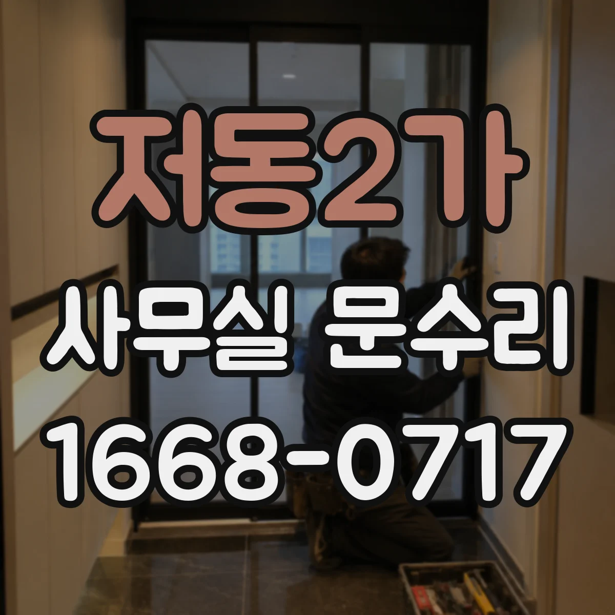 저동2가 사무실 문수리 문틀 기스와 단차 생김 복원 및 마감 조정