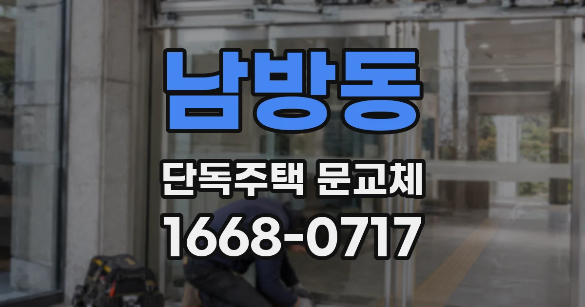 남방동 단독주택 문교체