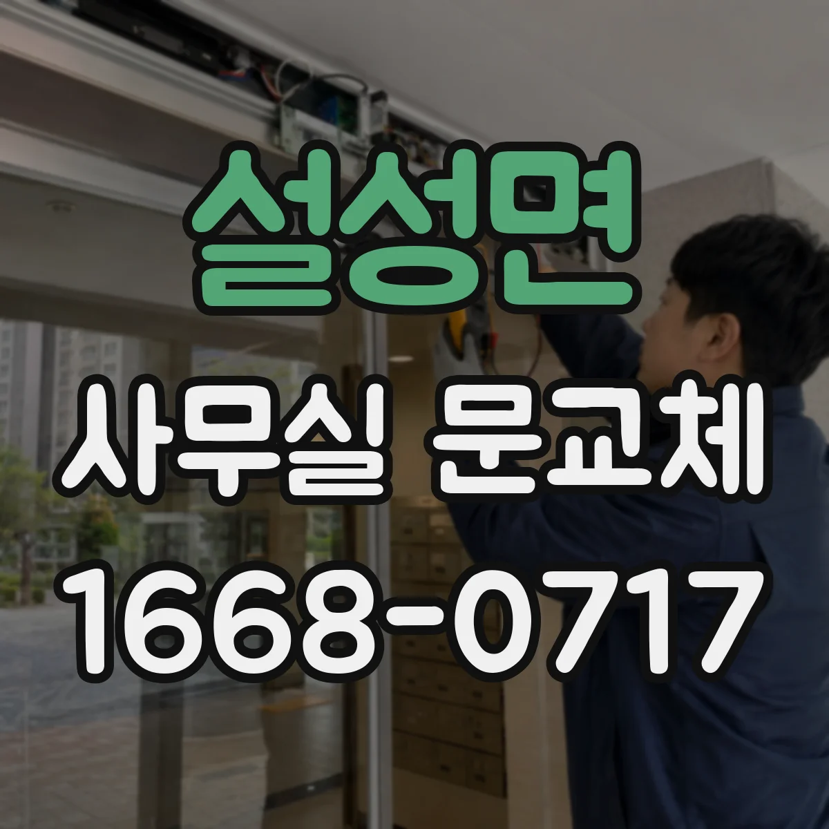 설성면 사무실 문교체