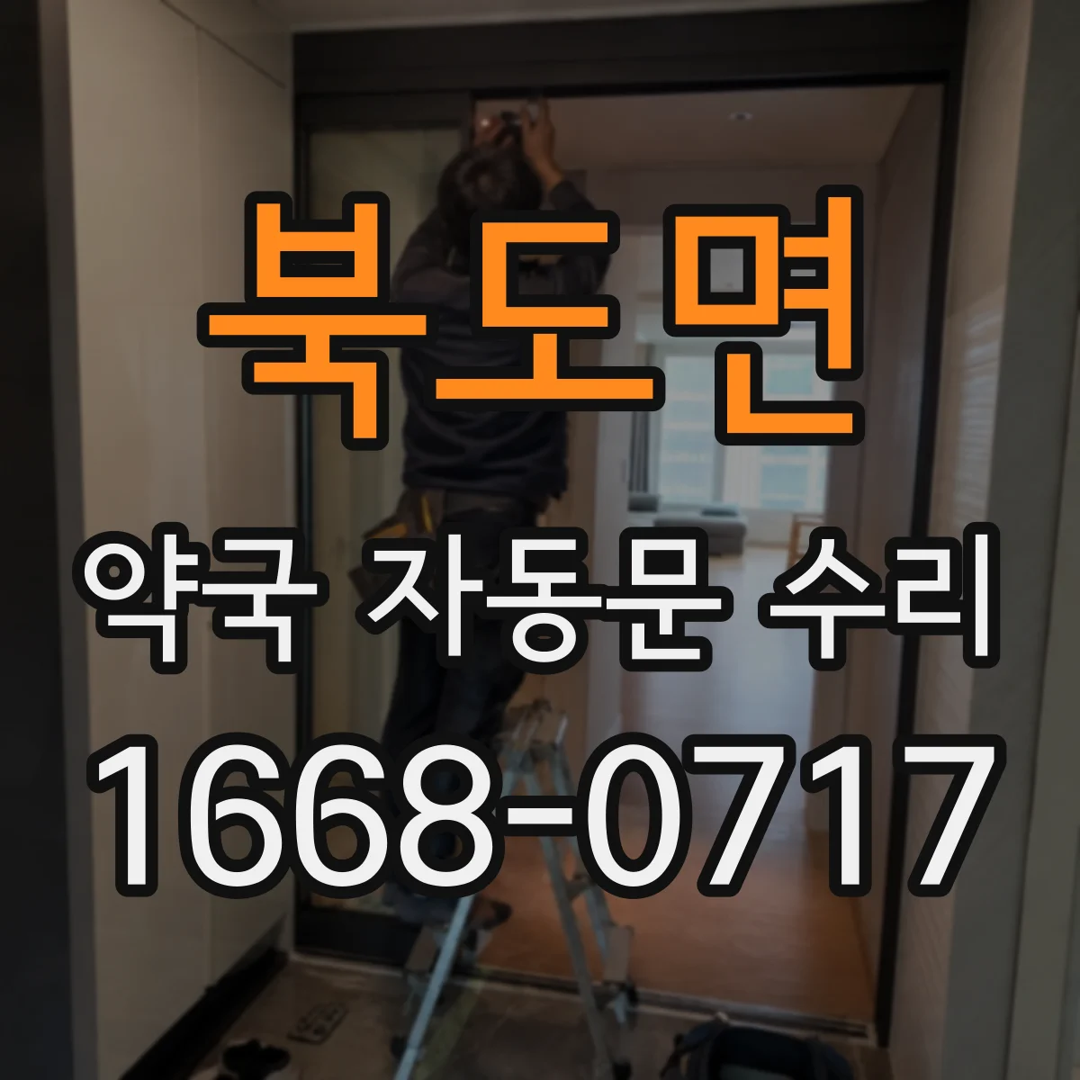 북도면 약국 자동문 수리