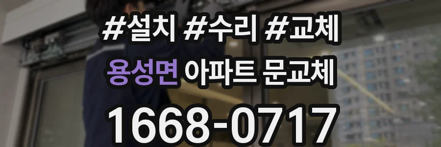 용성면 아파트 문교체