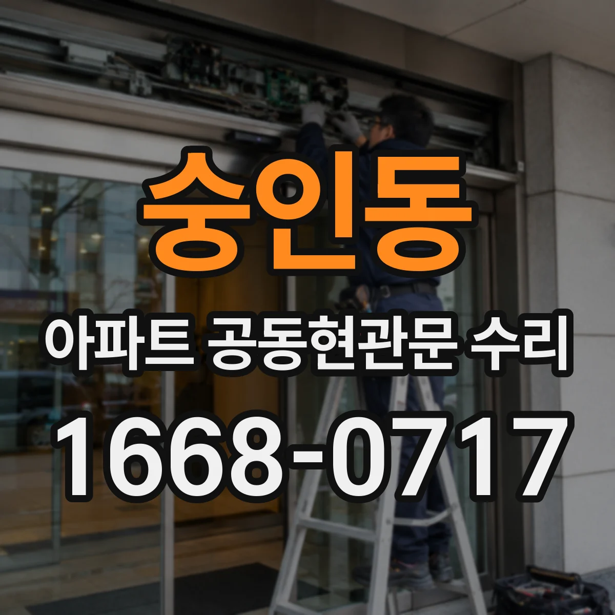 숭인동 아파트 공동현관문 수리