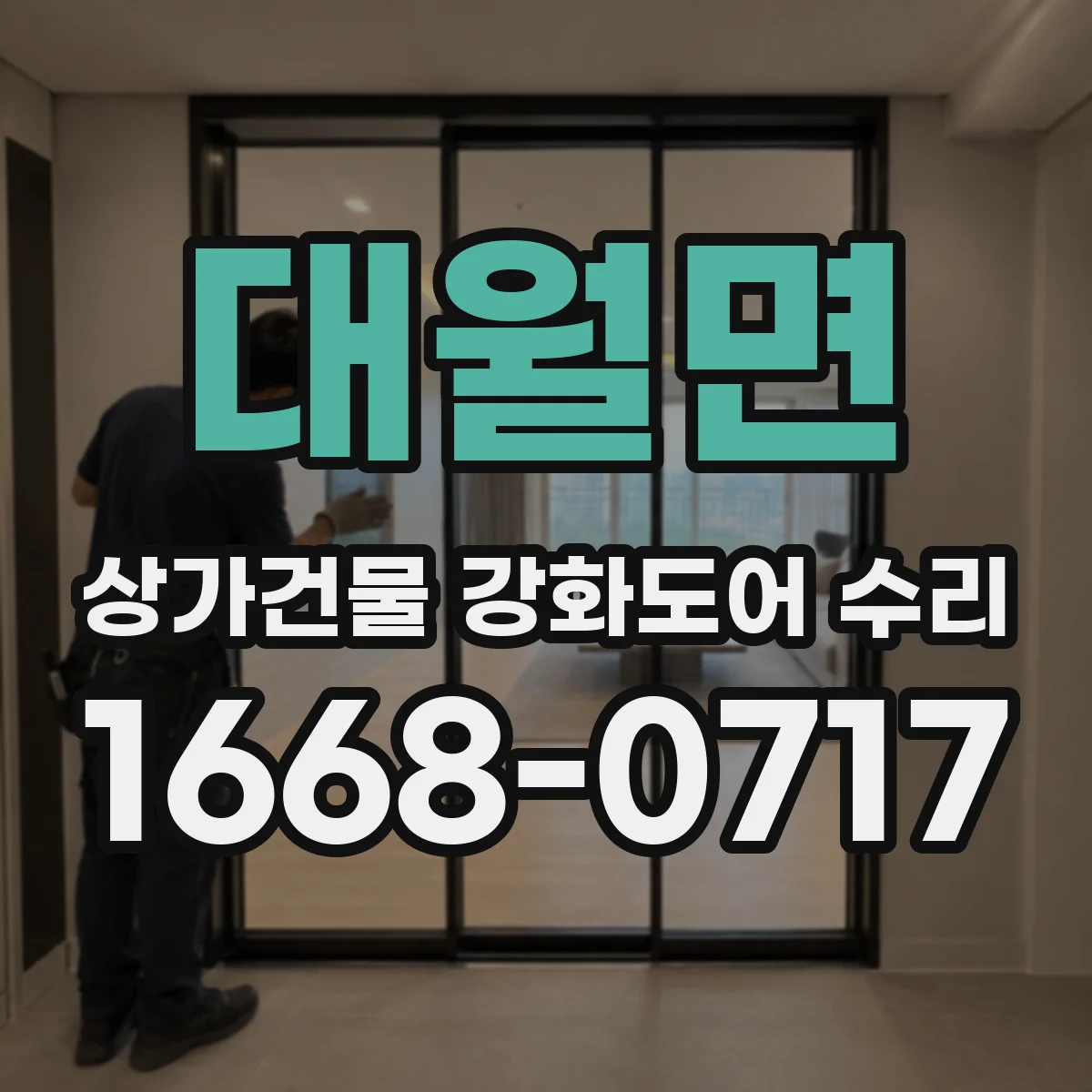 대월면 상가건물 강화도어 수리
