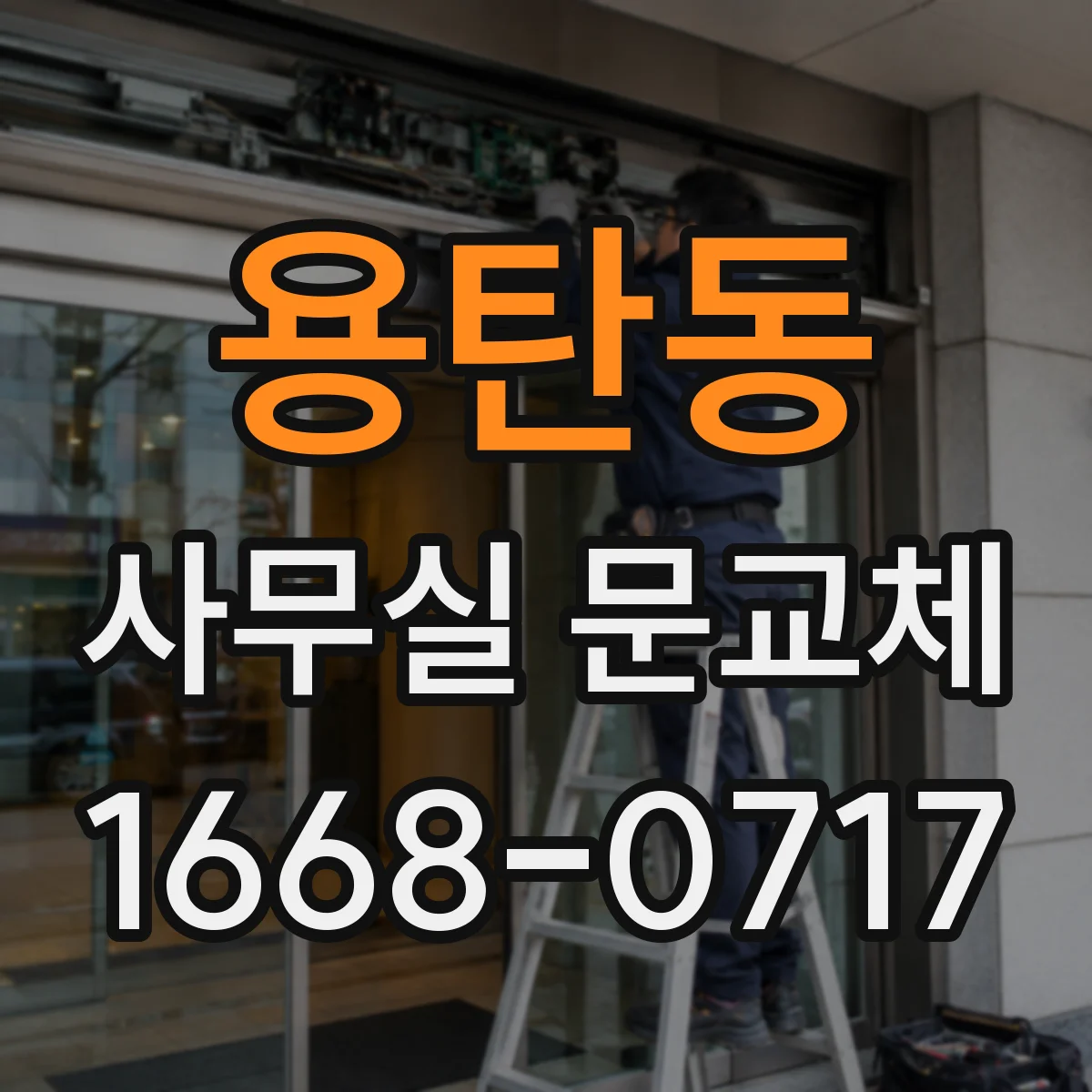 용탄동 사무실 문교체
