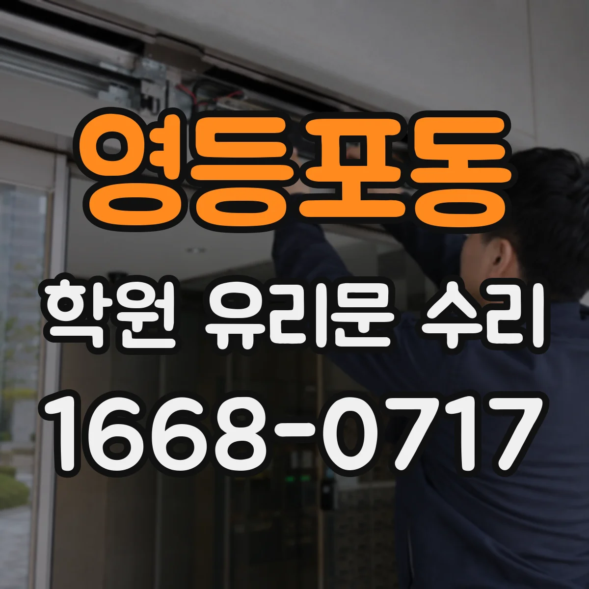 영등포동 학원 유리문 수리