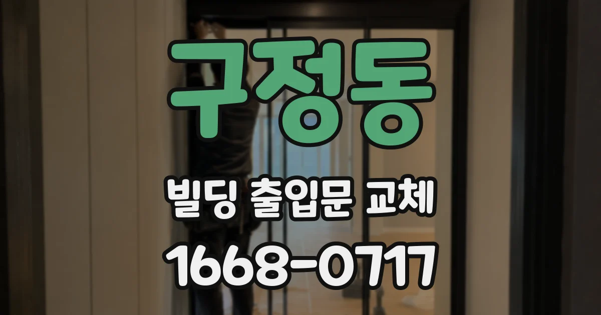 구정동 빌딩 출입문 교체