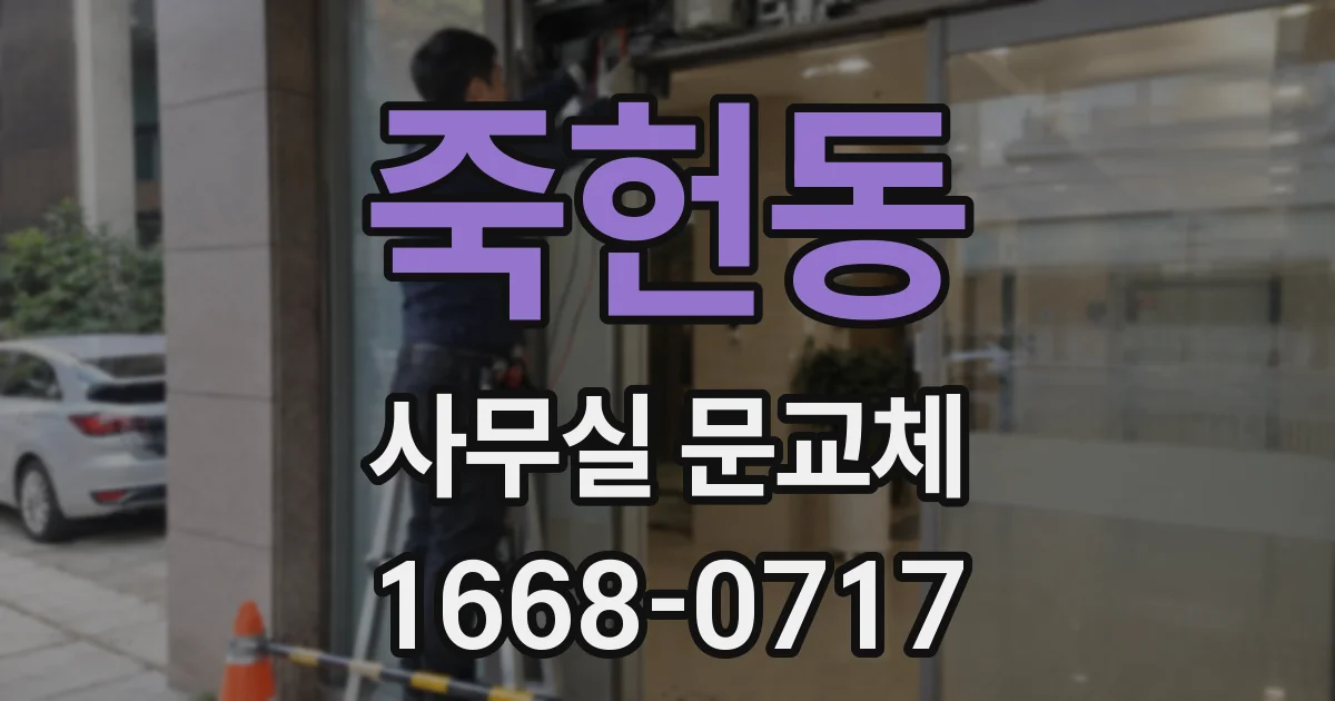 죽헌동 사무실 문교체