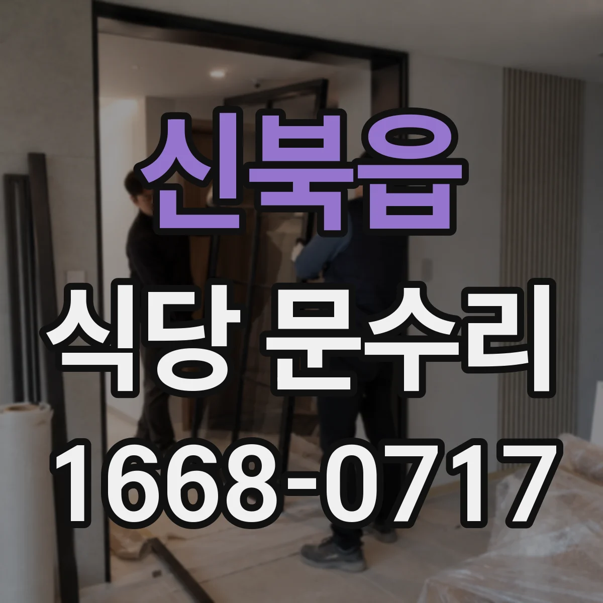 신북읍 식당 문수리