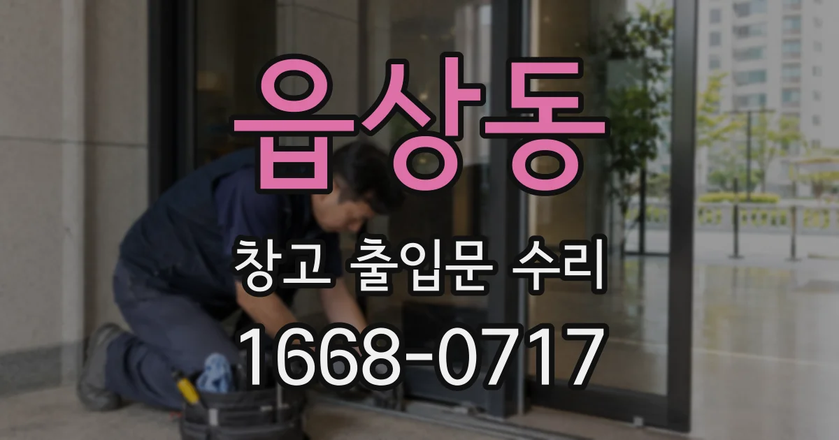 읍상동 창고 출입문 수리