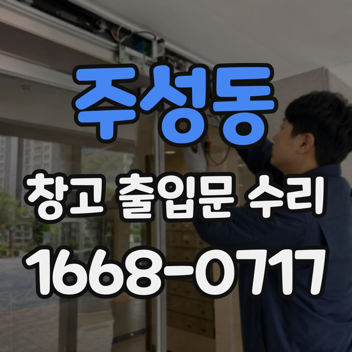 주성동 창고 출입문 수리