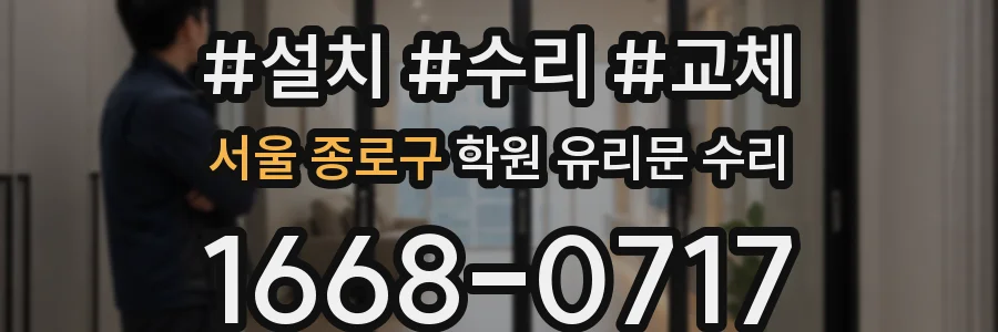 서울 종로구 학원 유리문 수리