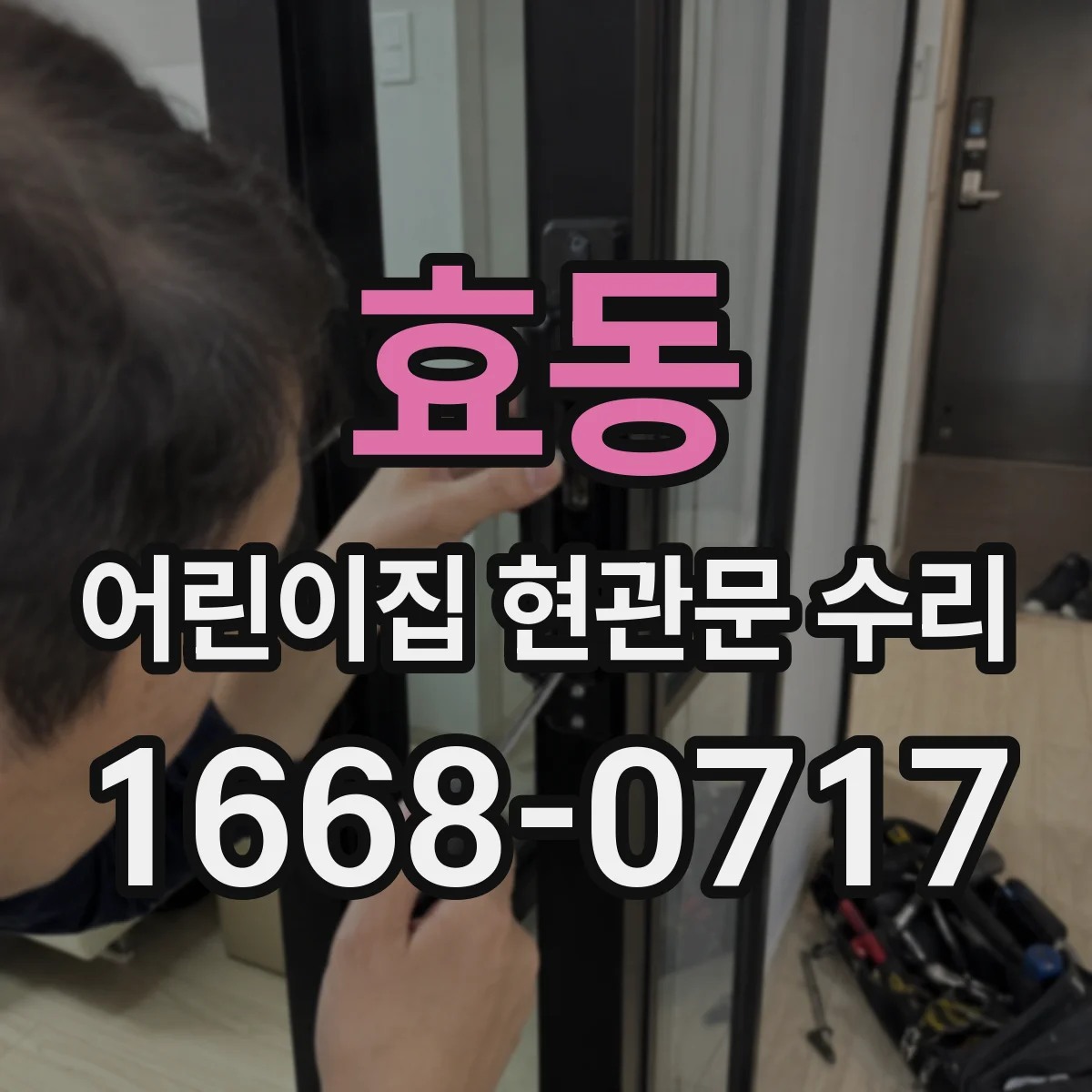 효동 어린이집 현관문 수리