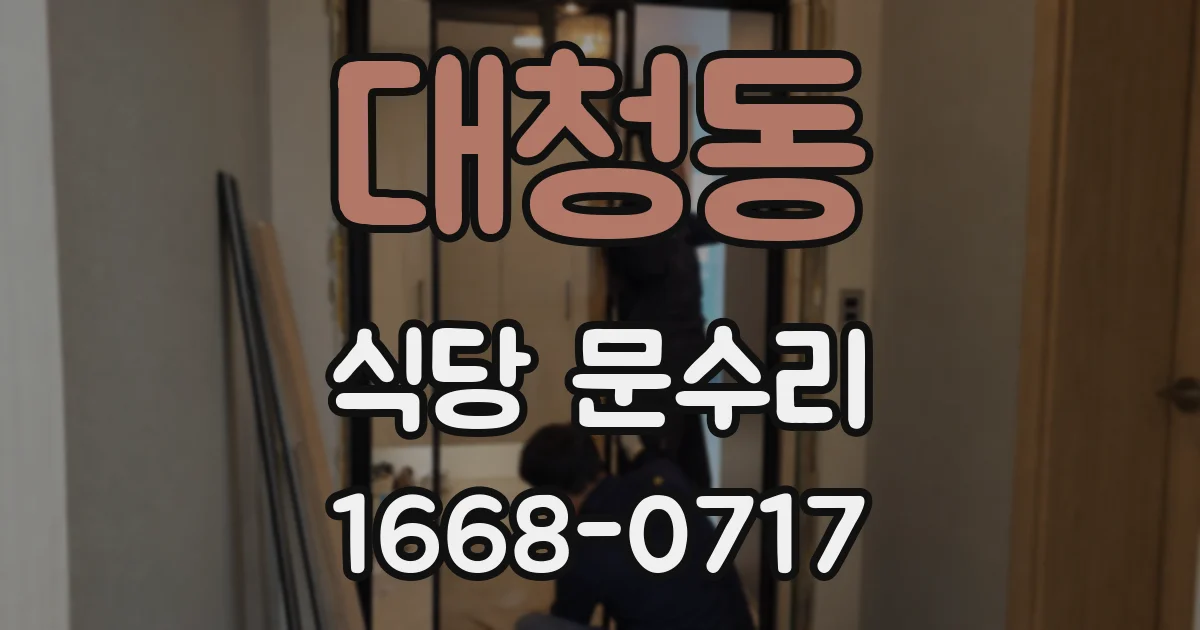 대청동 식당 문수리