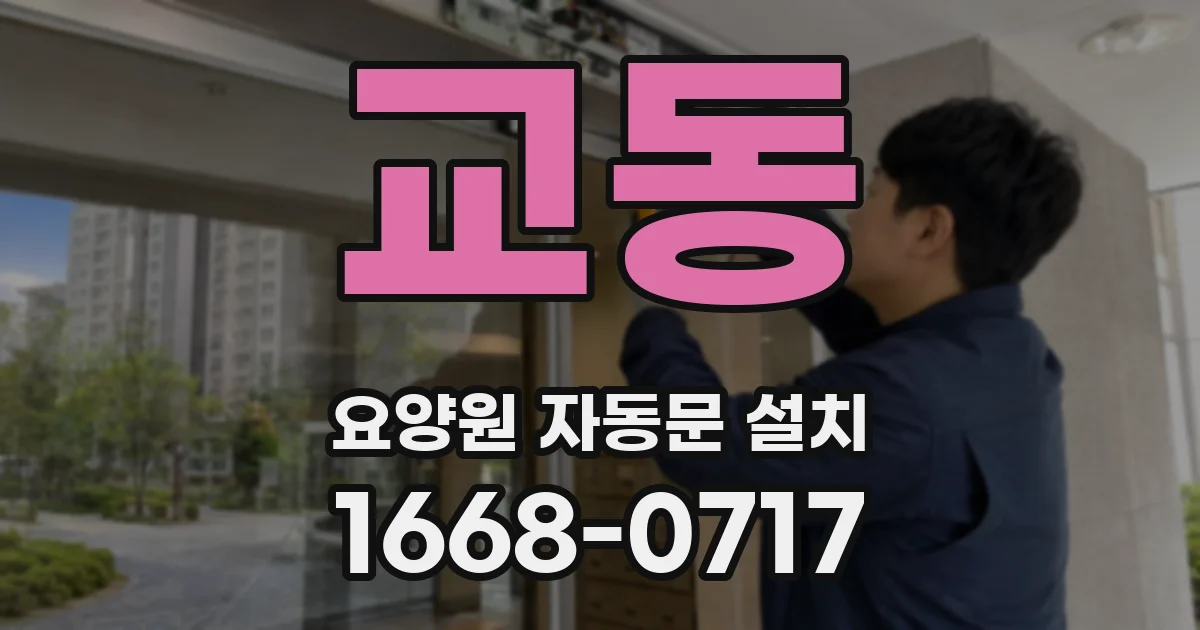 교동 요양원 자동문 설치