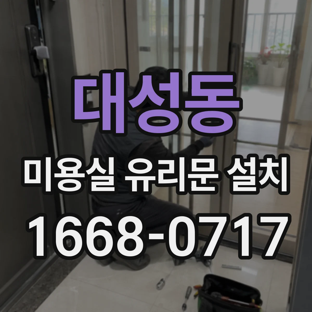 대성동 미용실 유리문 설치