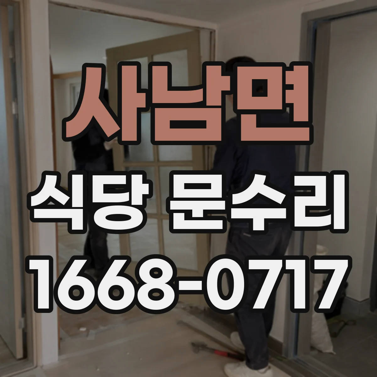 사남면 식당 문수리