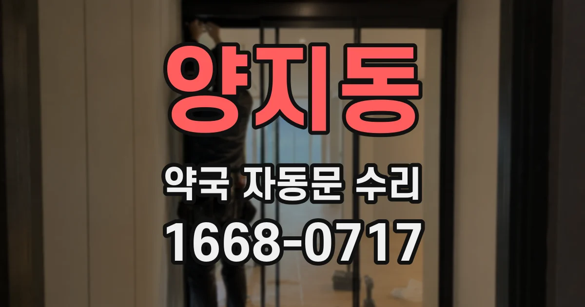 양지동 약국 자동문 수리