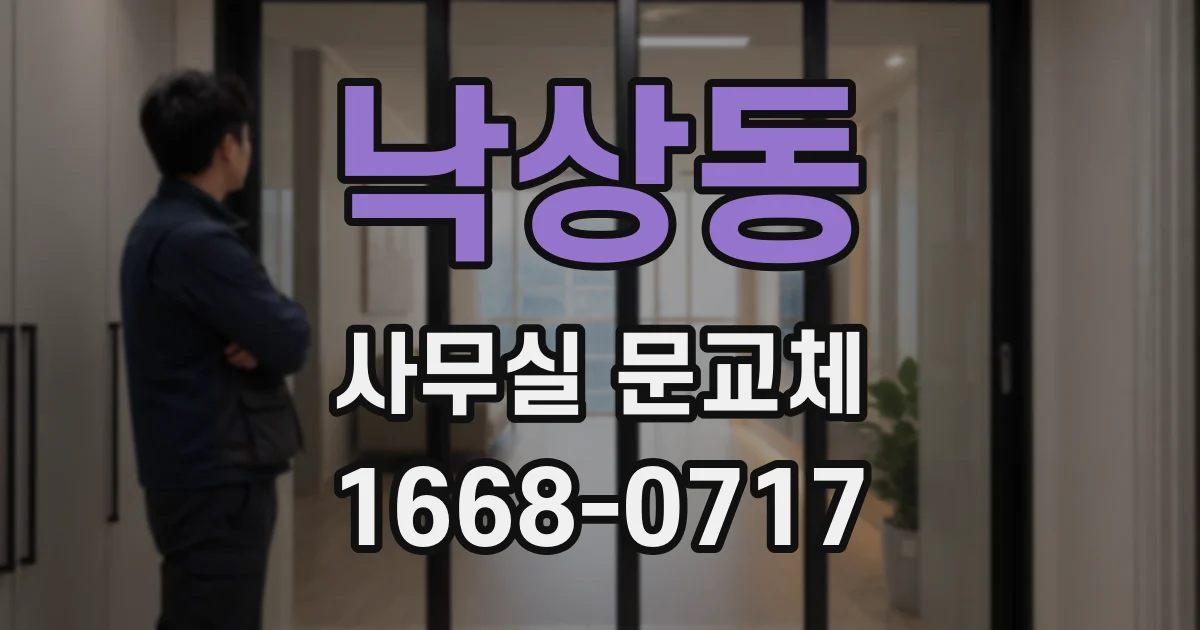 낙상동 사무실 문교체