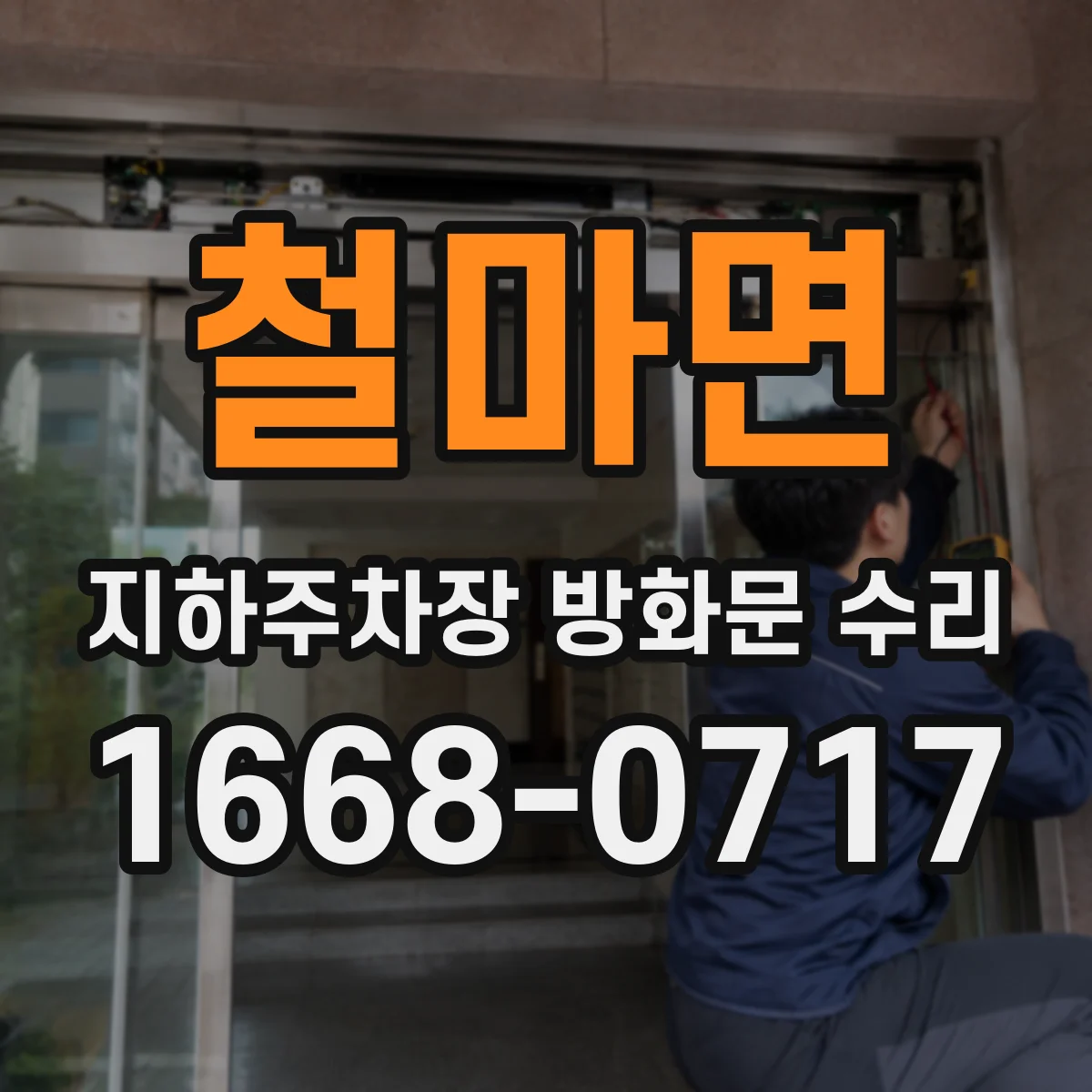 철마면 지하주차장 방화문 수리