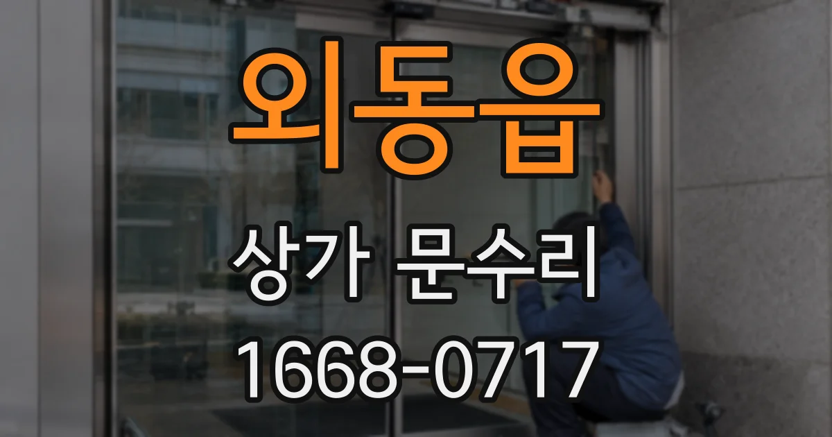 외동읍 상가 문수리