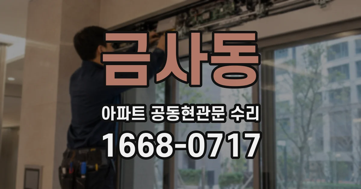 금사동 아파트 공동현관문 수리