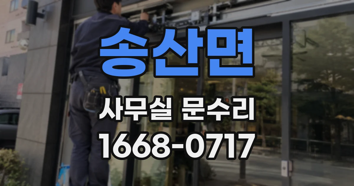 송산면 사무실 문수리