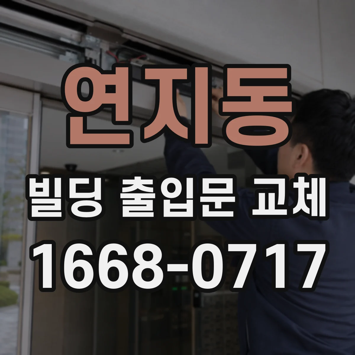 연지동 빌딩 출입문 교체