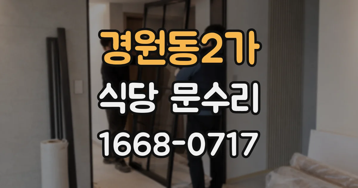 경원동2가 식당 문수리