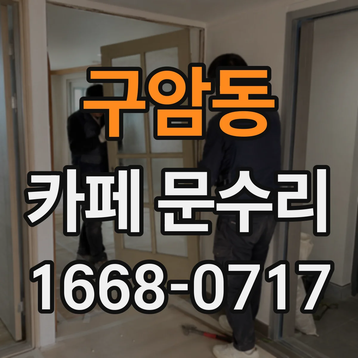 구암동 카페 문수리
