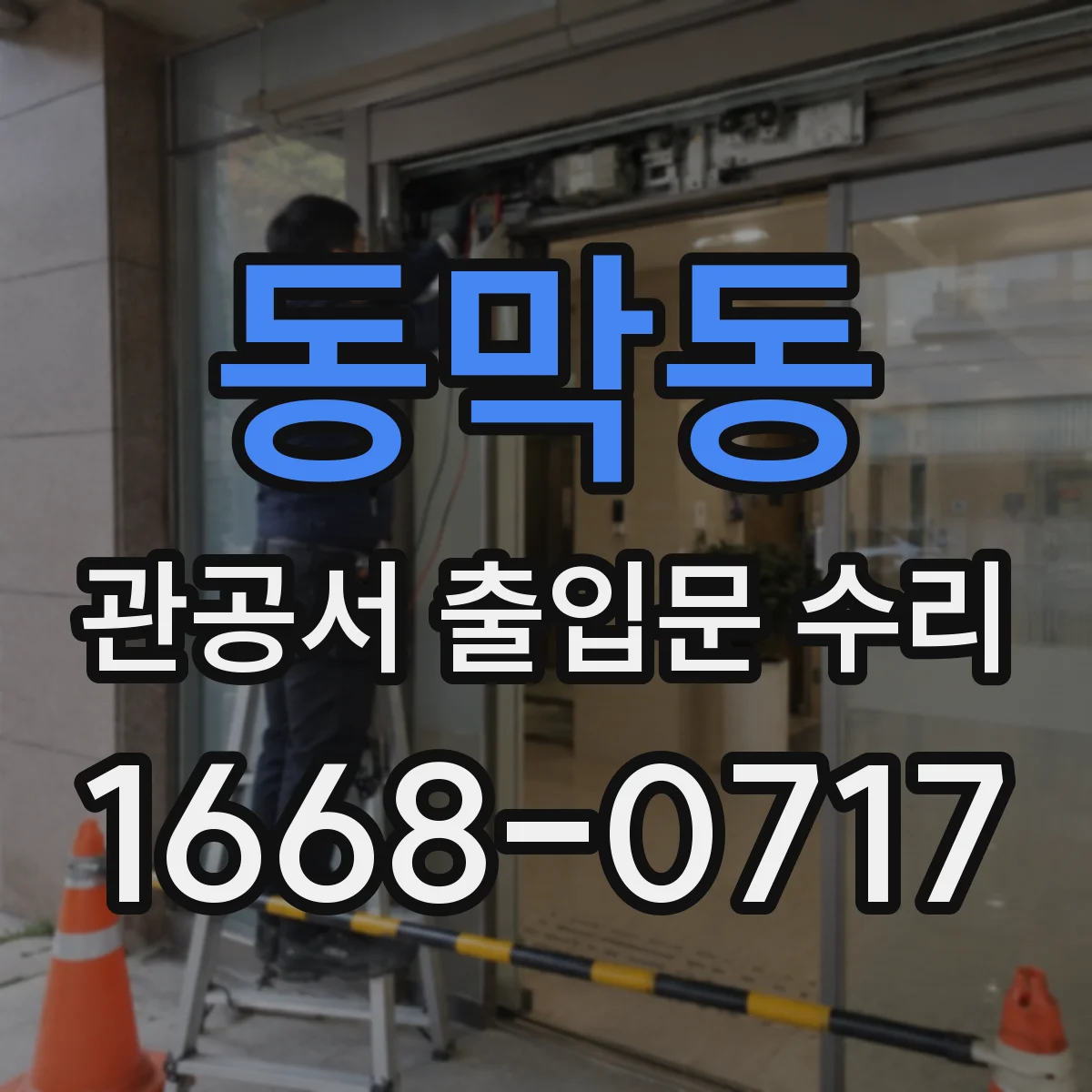 동막동 관공서 출입문 수리