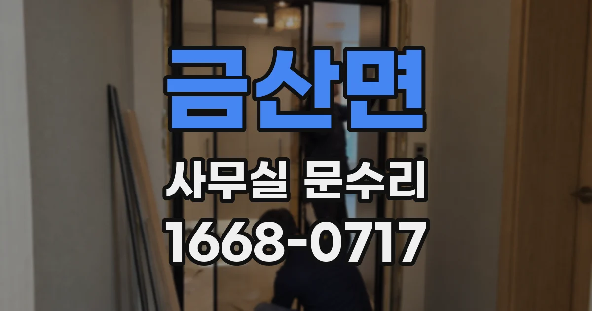금산면 사무실 문수리