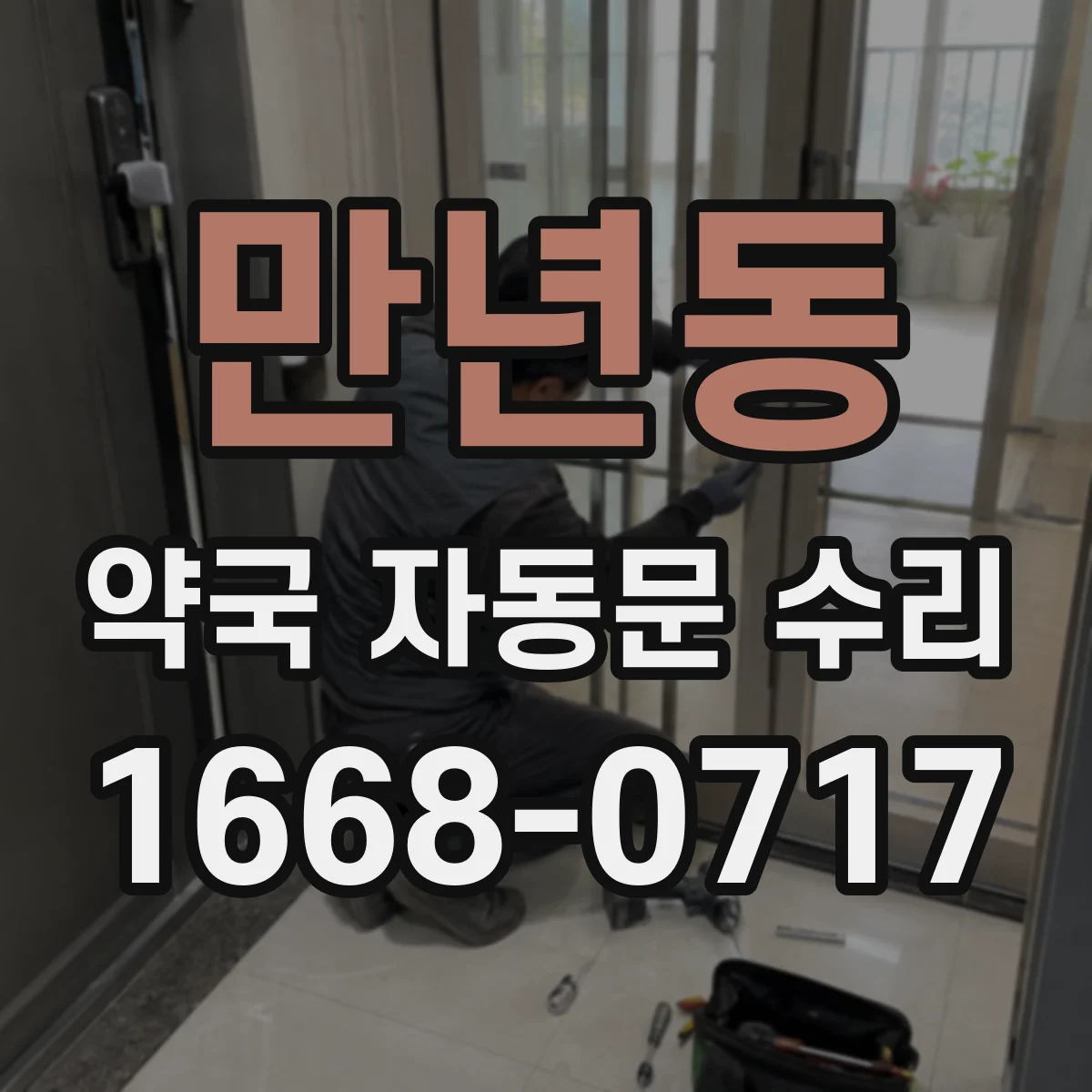 만년동 약국 자동문 수리
