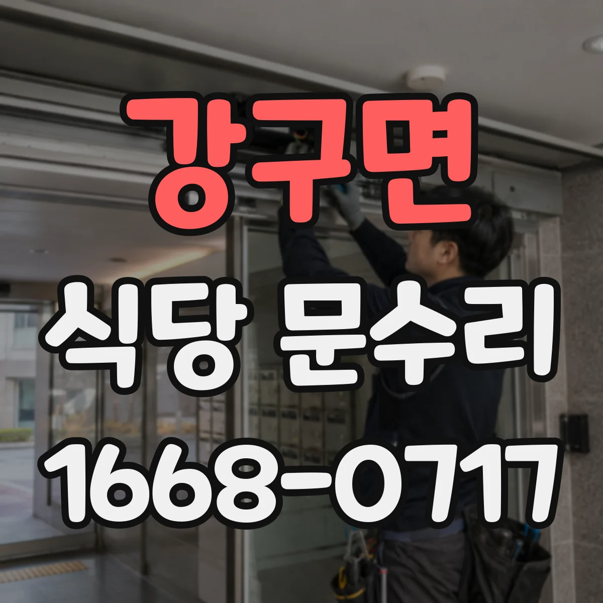 강구면 식당 문수리