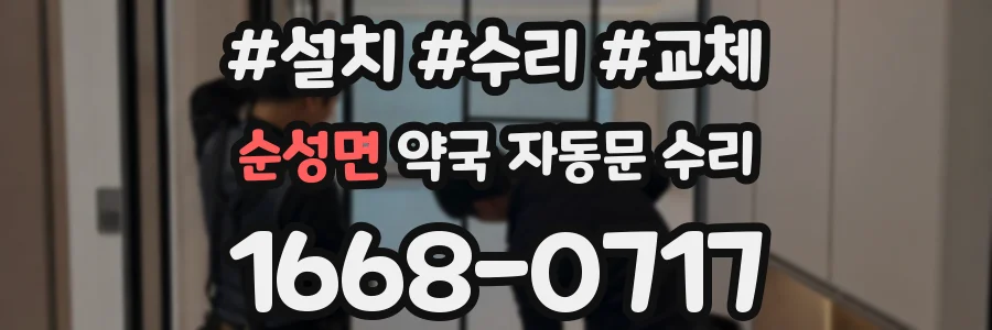 순성면 약국 자동문 수리