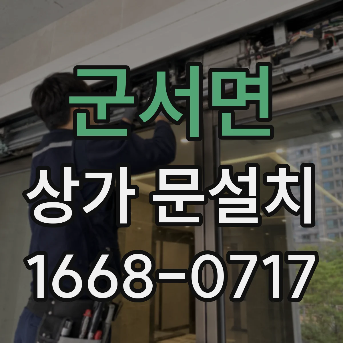 군서면 상가 문설치