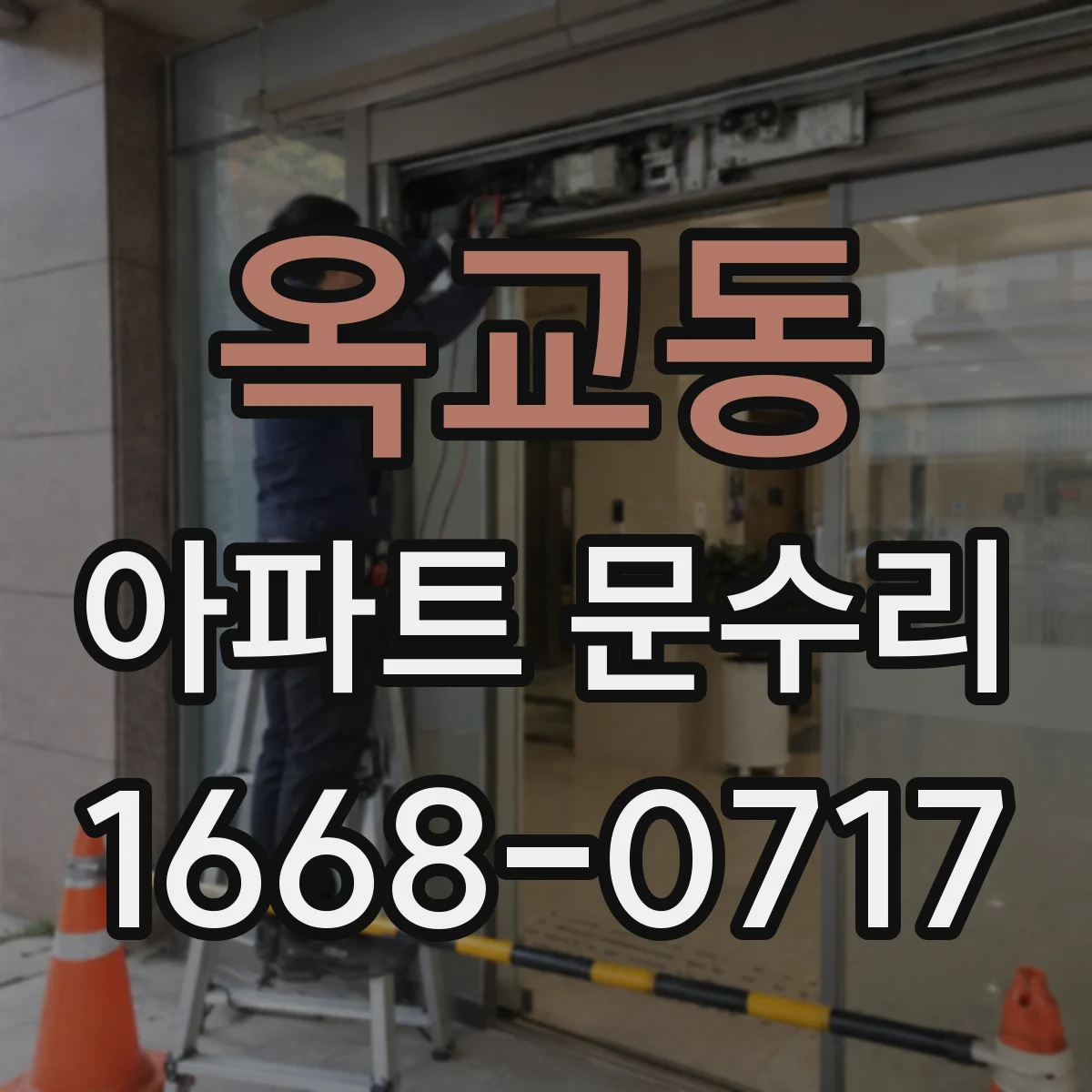 옥교동 아파트 문수리