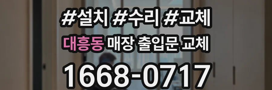 대흥동 매장 출입문 교체