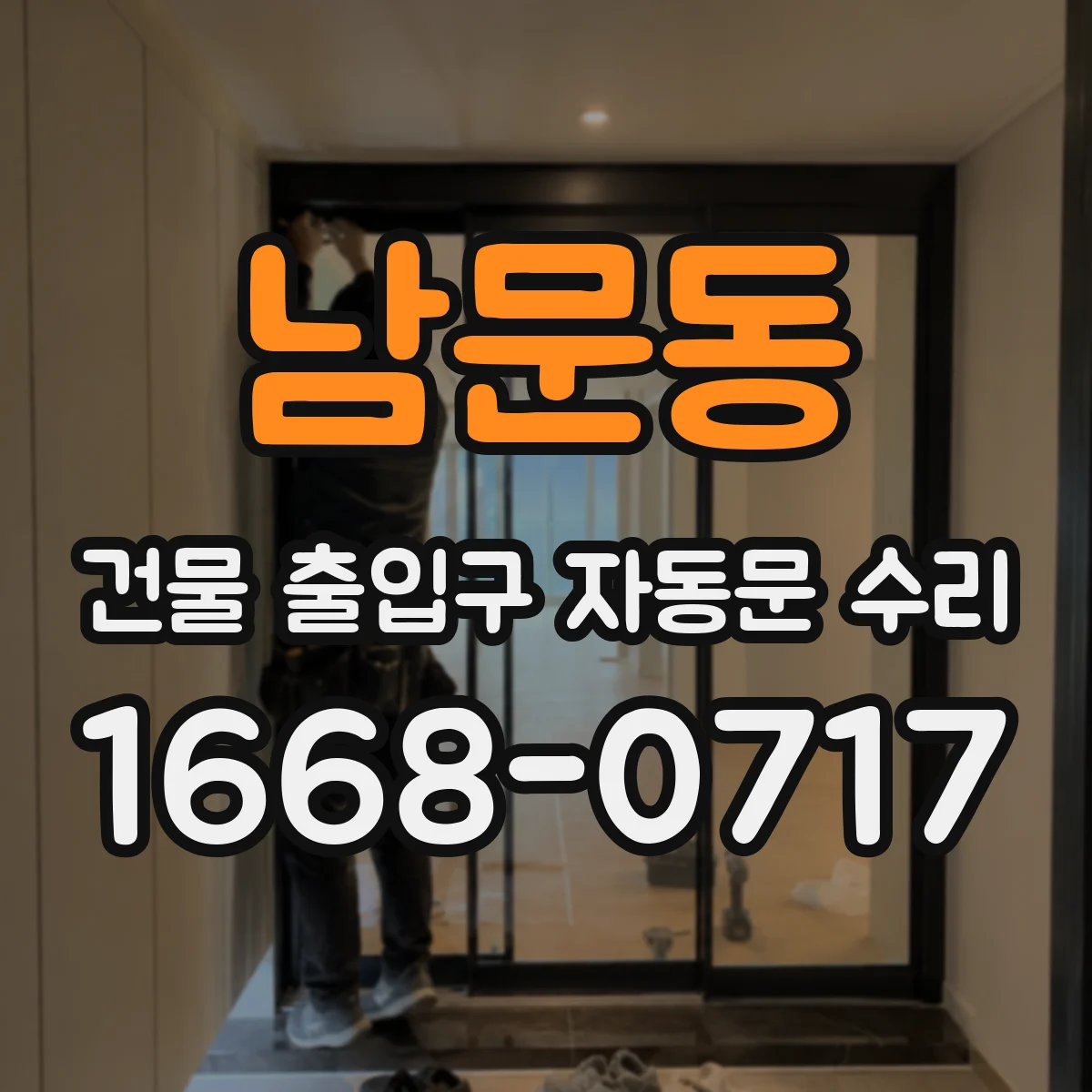 남문동 건물 출입구 자동문 수리