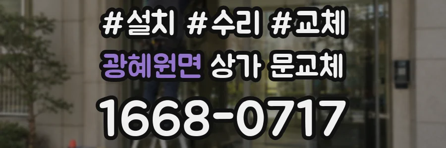 광혜원면 상가 문교체