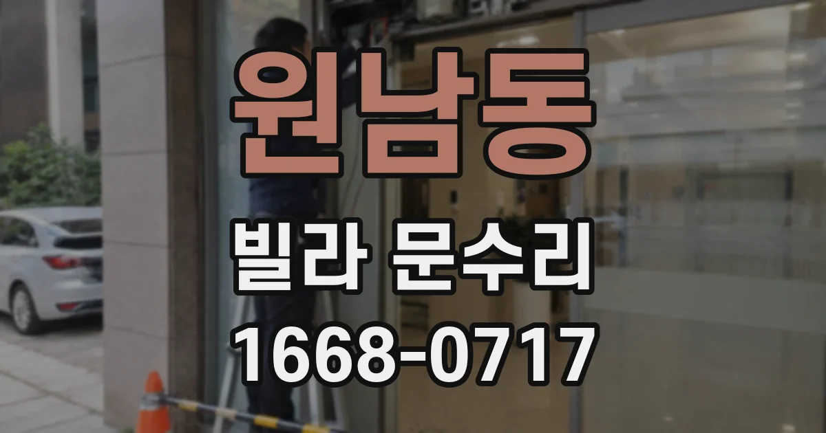 원남동 빌라 문수리