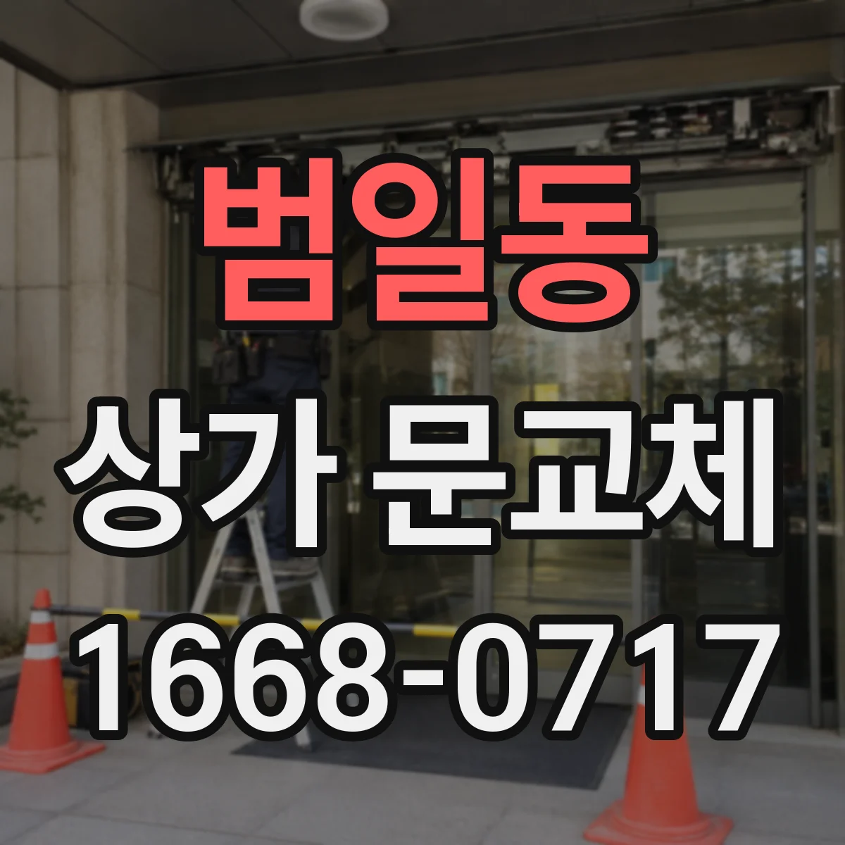 범일동 상가 문교체