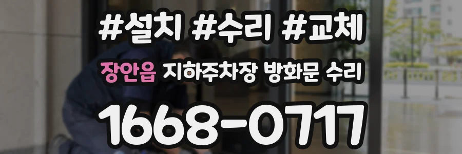 장안읍 지하주차장 방화문 수리