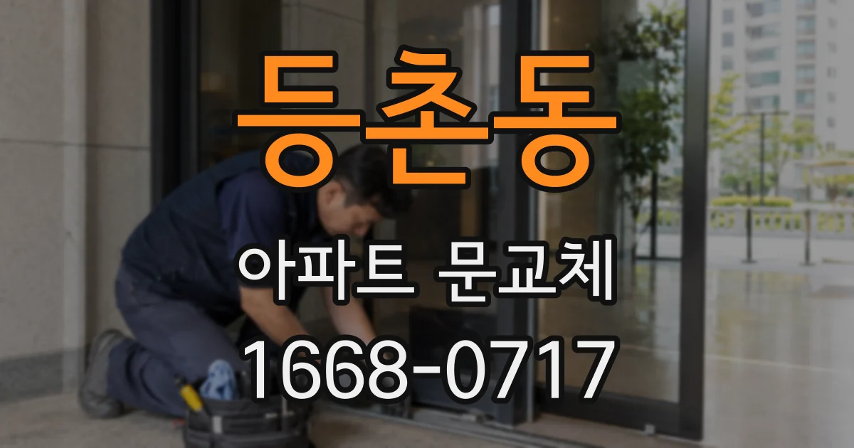 등촌동 아파트 문교체