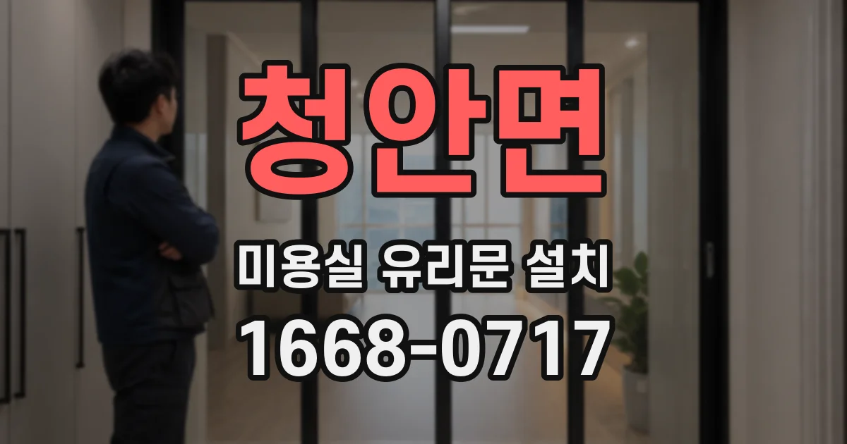 청안면 미용실 유리문 설치