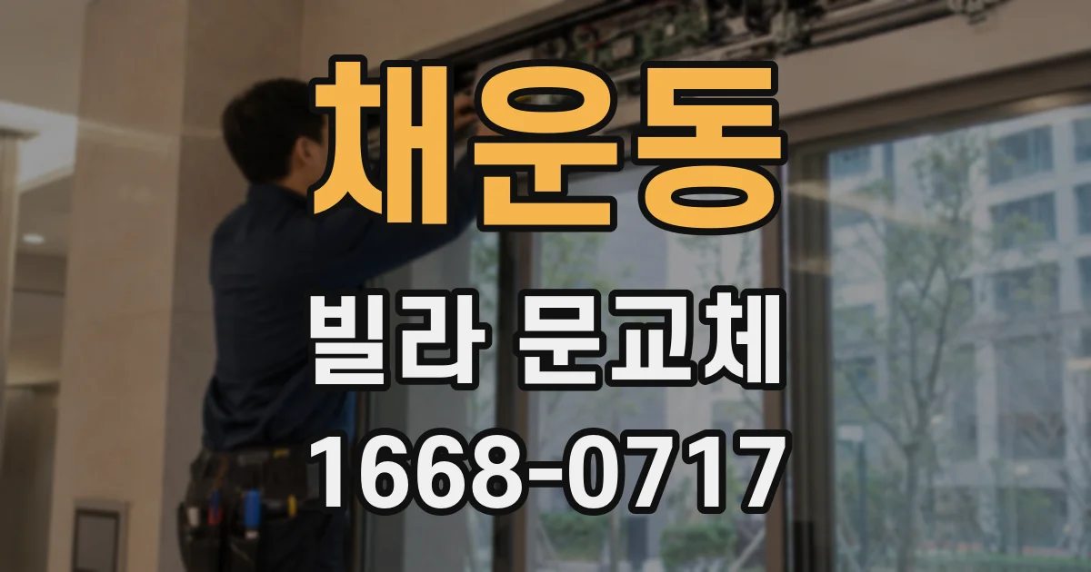 채운동 빌라 문교체