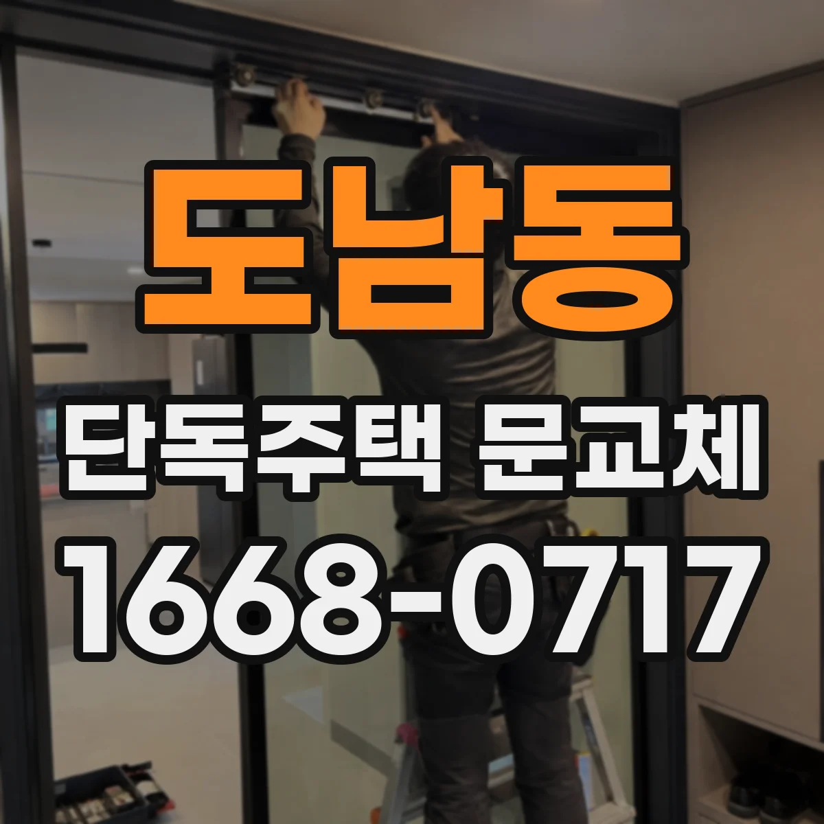 도남동 단독주택 문교체