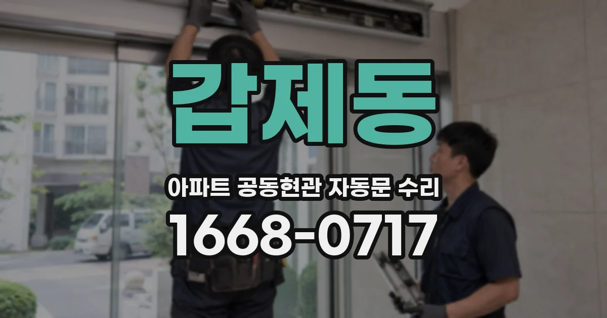갑제동 아파트 공동현관 자동문 수리