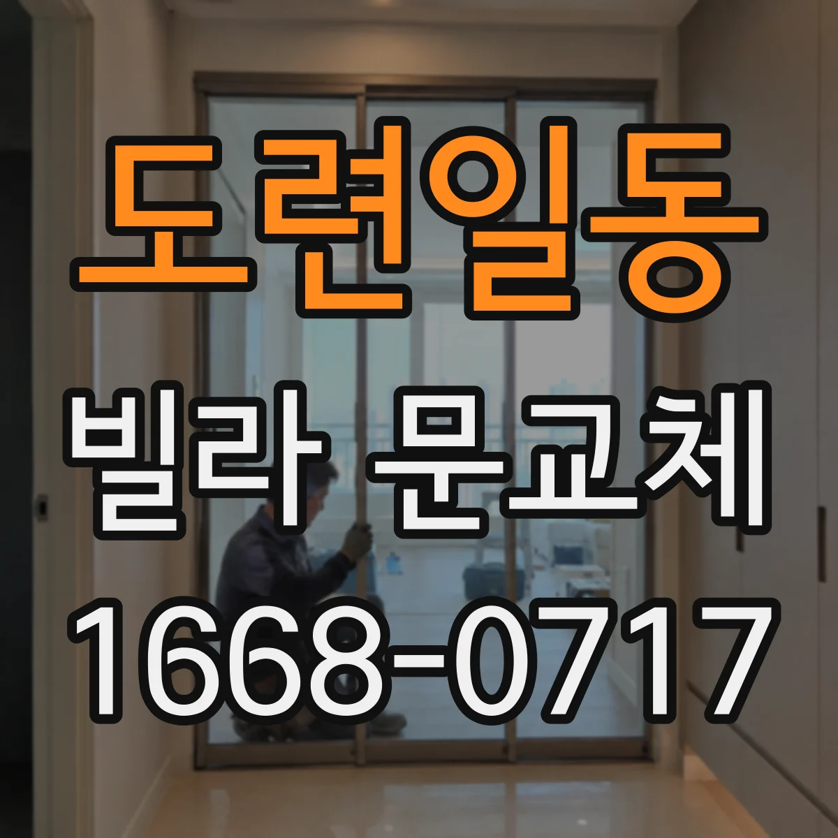 도련일동 빌라 문교체
