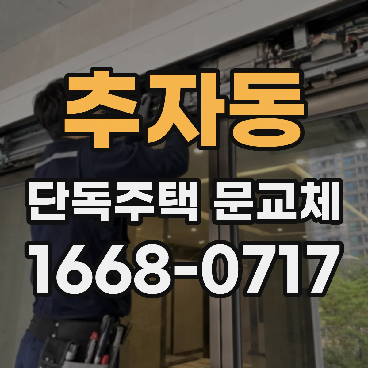 추자동 단독주택 문교체