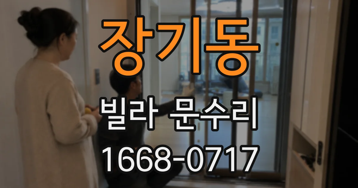 장기동 빌라 문수리